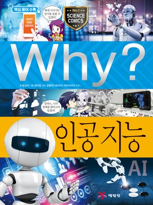 cover image of Why?과학078-인공지능(2판; Why? Artificial Inteligence)